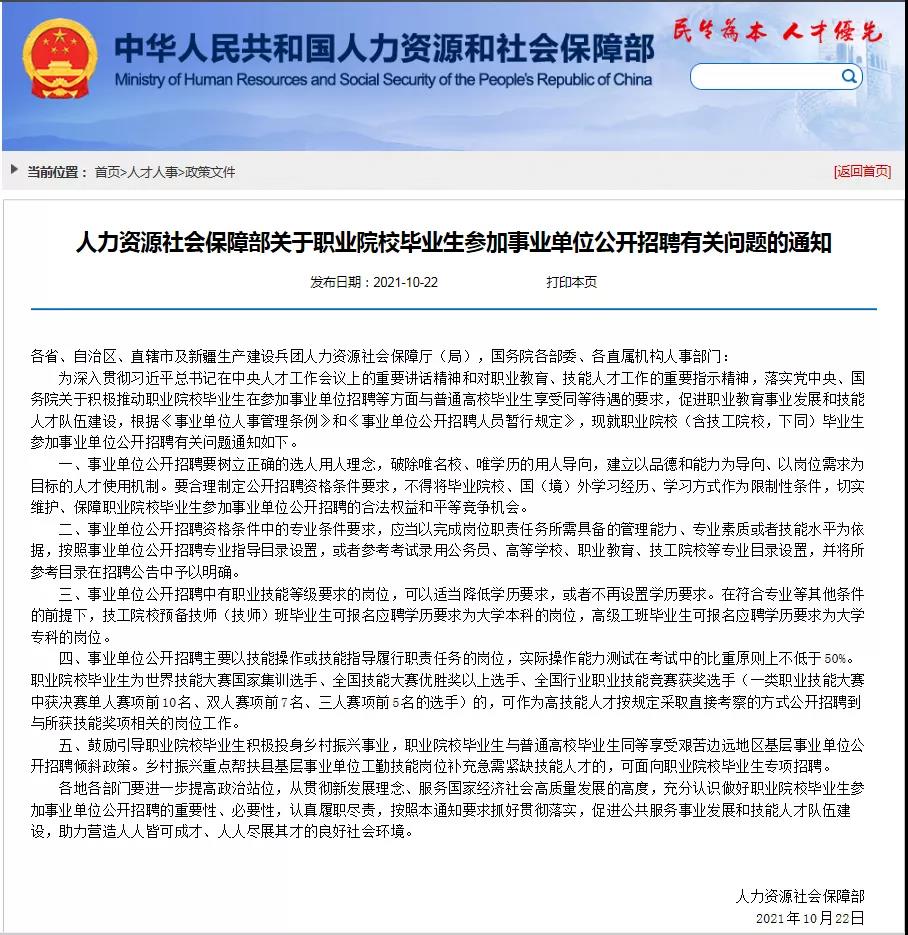 人力资源社会保障部关于职业院校毕业生参加事业单位公开招聘有关问题的通知.jpg